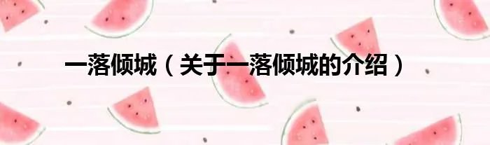 一落倾城（关于一落倾城的介绍）