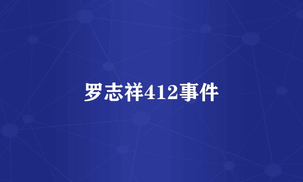 罗志祥412事件