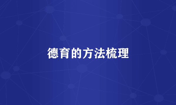 德育的方法梳理