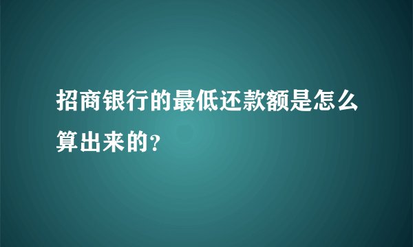 招商银行的最低还款额是怎么算出来的？