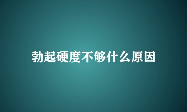 勃起硬度不够什么原因