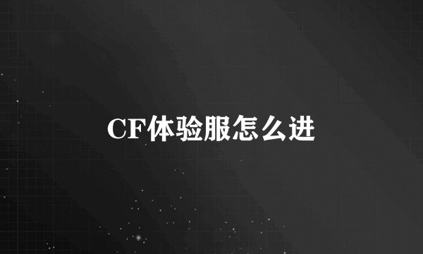 CF体验服怎么进