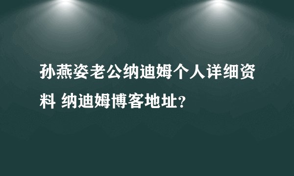 孙燕姿老公纳迪姆个人详细资料 纳迪姆博客地址？