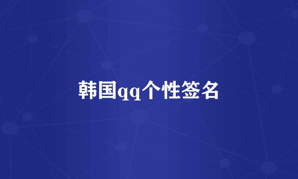 韩国qq个性签名