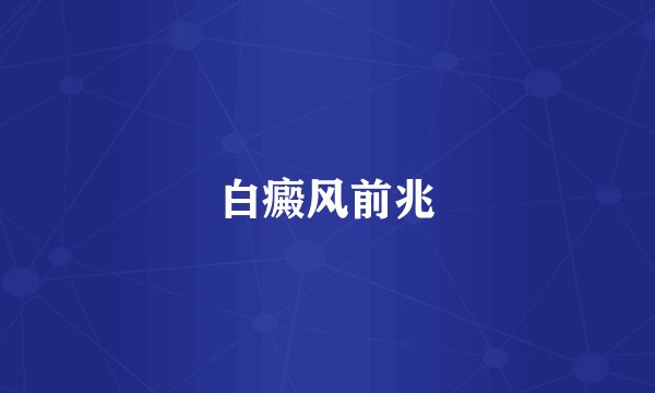 白癜风前兆