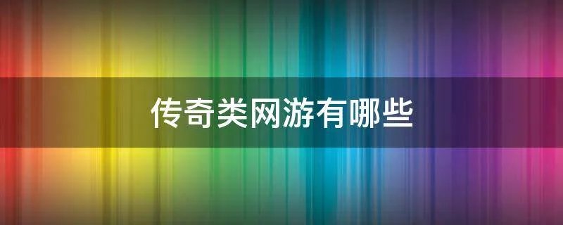 传奇类网游有哪些