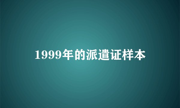 1999年的派遣证样本