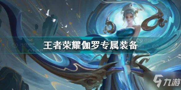 《王者荣耀》伽罗专属装备一览 伽罗专属装备是什么