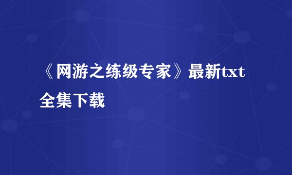 《网游之练级专家》最新txt全集下载