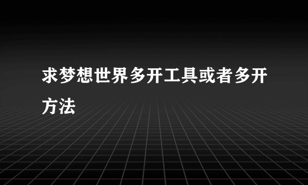 求梦想世界多开工具或者多开方法
