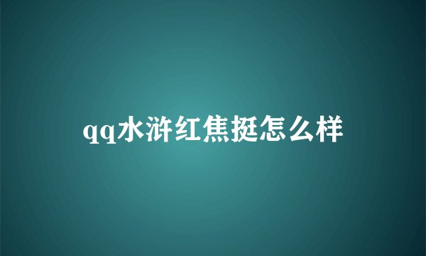 qq水浒红焦挺怎么样