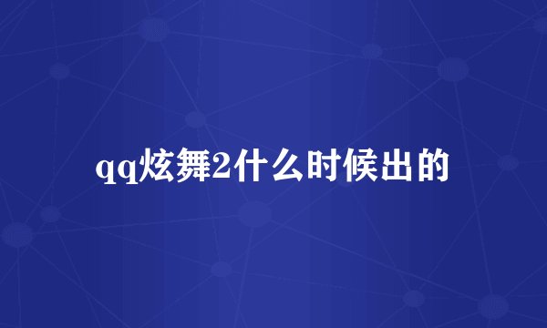 qq炫舞2什么时候出的