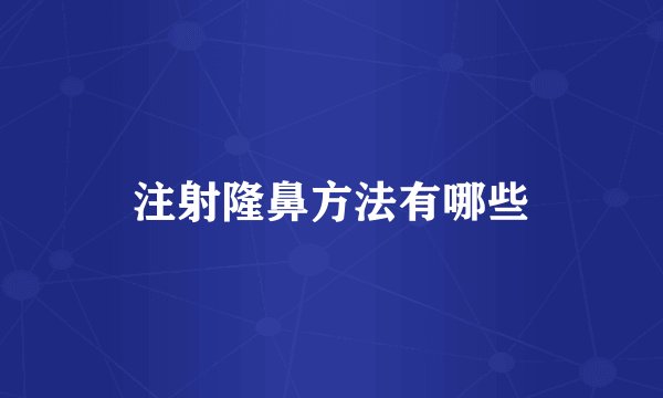 注射隆鼻方法有哪些