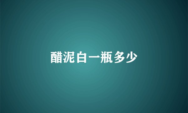醋泥白一瓶多少