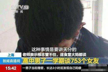一高中学生一学期谈753个女朋友 什么时候的事