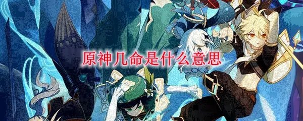 原神几命是什么意思
