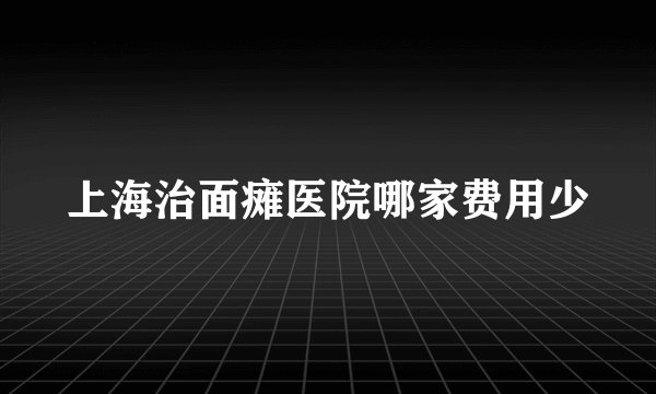 上海治面瘫医院哪家费用少