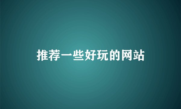 推荐一些好玩的网站