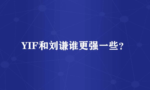 YIF和刘谦谁更强一些？