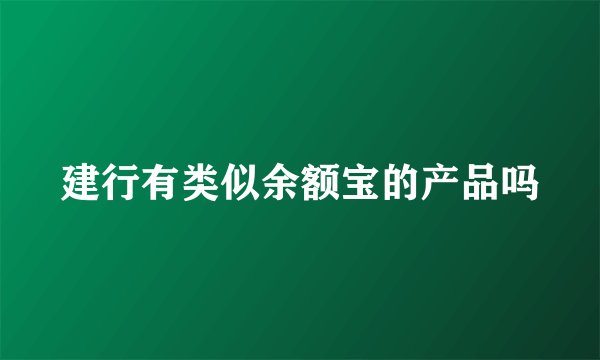 建行有类似余额宝的产品吗