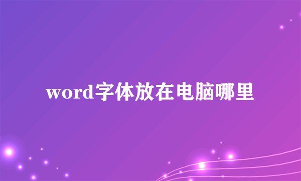 word字体放在电脑哪里