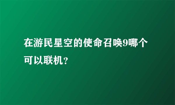 在游民星空的使命召唤9哪个可以联机？