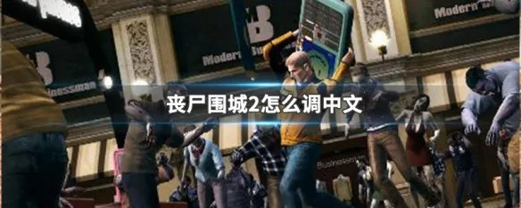 丧尸围城2怎么调中文
