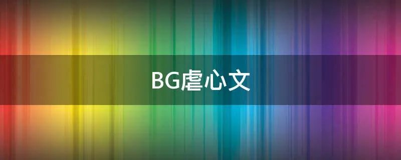 BG虐心文