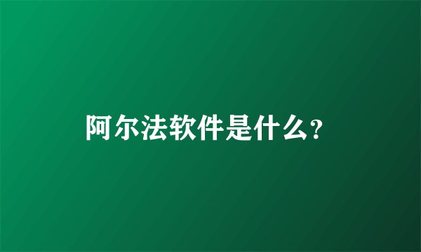 阿尔法软件是什么？