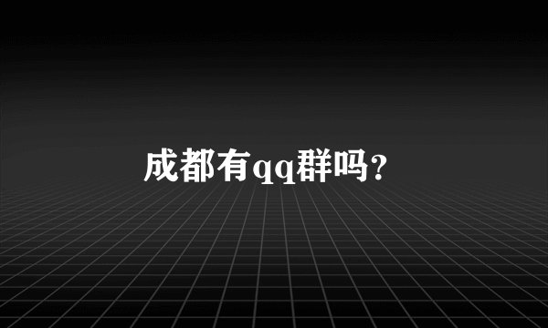成都有qq群吗？