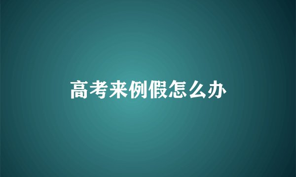 高考来例假怎么办