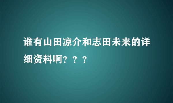 谁有山田凉介和志田未来的详细资料啊？？？