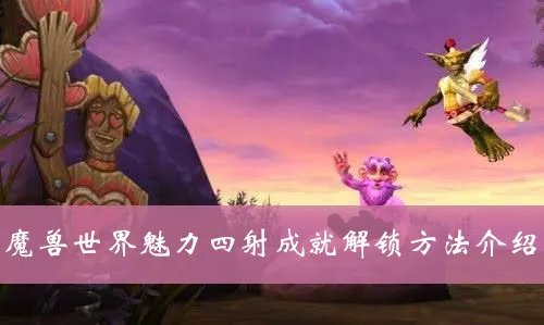 魔兽世界魅力四射成就怎么做