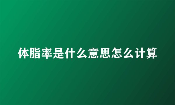 体脂率是什么意思怎么计算