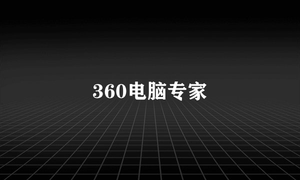 360电脑专家