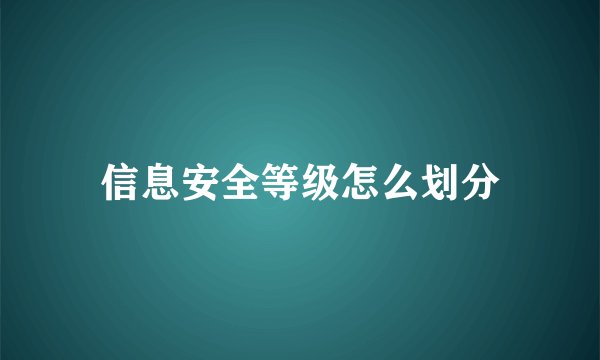 信息安全等级怎么划分