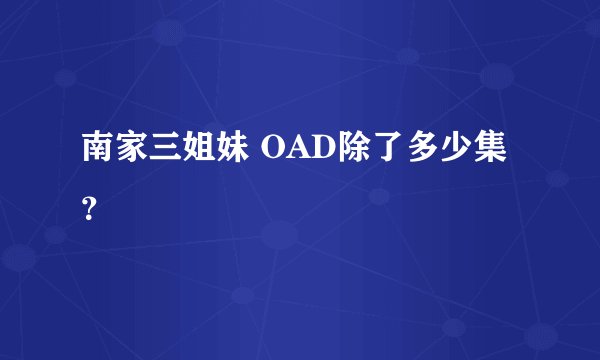 南家三姐妹 OAD除了多少集？