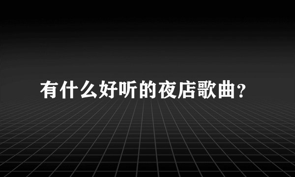 有什么好听的夜店歌曲？