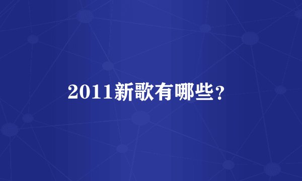 2011新歌有哪些？