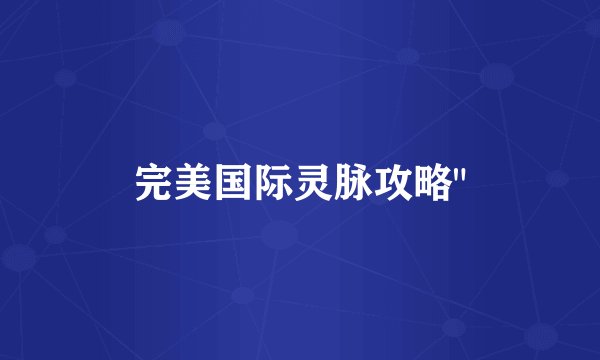 完美国际灵脉攻略