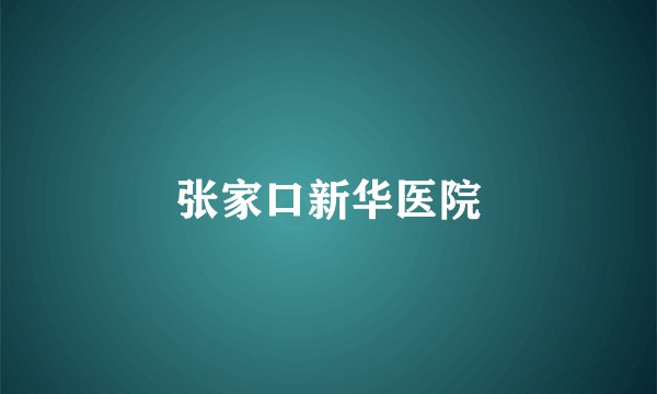 张家口新华医院