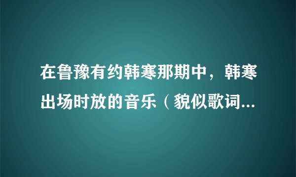 在鲁豫有约韩寒那期中，韩寒出场时放的音乐（貌似歌词是“我就是我...... 海阔天空...... ”），什么歌？