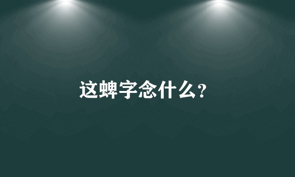 这蜱字念什么？