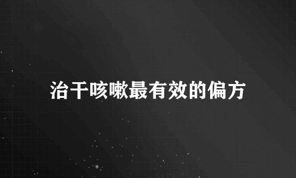 治干咳嗽最有效的偏方