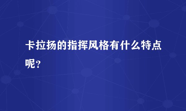 卡拉扬的指挥风格有什么特点呢？