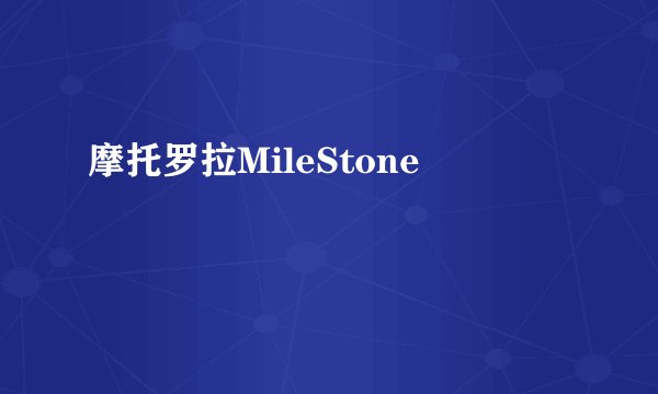摩托罗拉MileStone