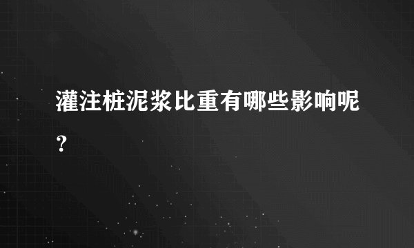 灌注桩泥浆比重有哪些影响呢？