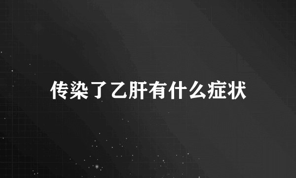 传染了乙肝有什么症状