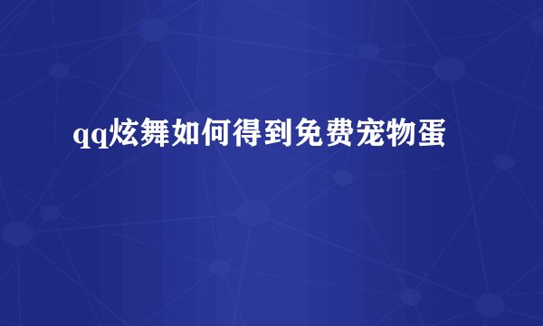 qq炫舞如何得到免费宠物蛋