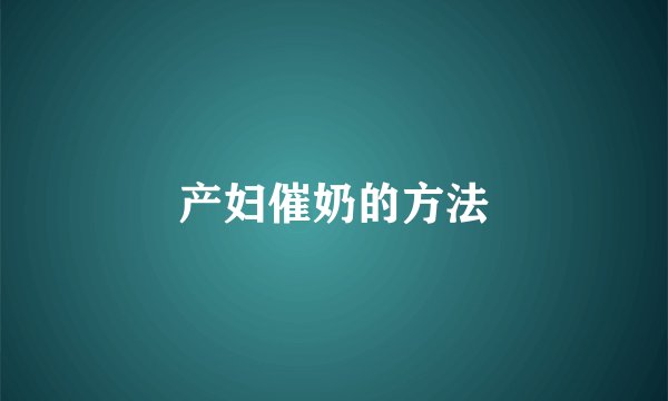 产妇催奶的方法